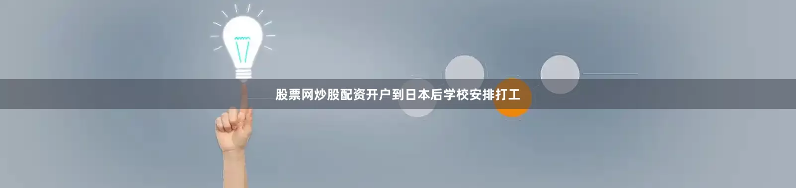 股票网炒股配资开户到日本后学校安排打工