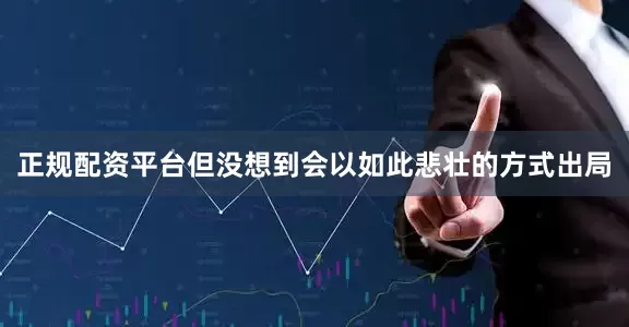 正规配资平台但没想到会以如此悲壮的方式出局