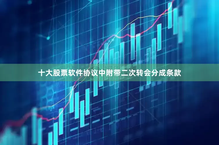 十大股票软件协议中附带二次转会分成条款