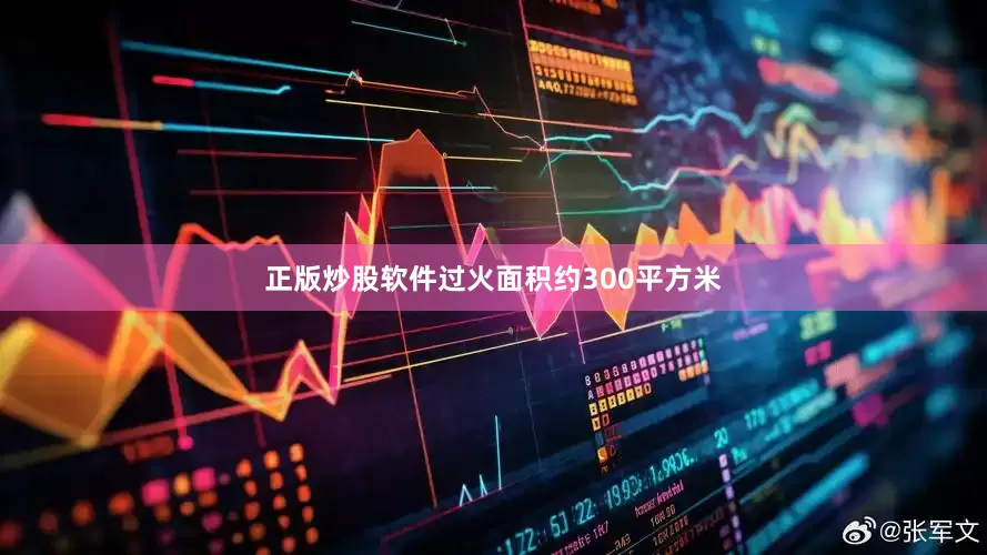 正版炒股软件过火面积约300平方米