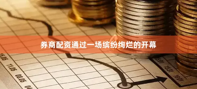 券商配资通过一场缤纷绚烂的开幕