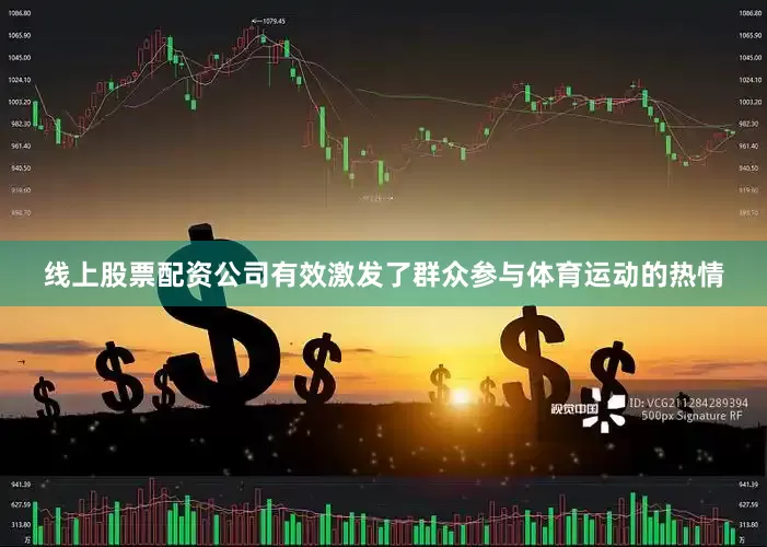 线上股票配资公司有效激发了群众参与体育运动的热情
