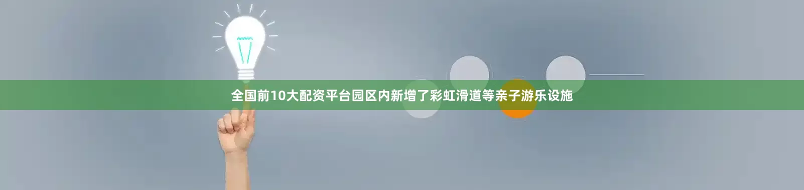 全国前10大配资平台园区内新增了彩虹滑道等亲子游乐设施