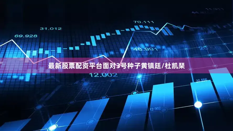 最新股票配资平台面对3号种子黄镇廷/杜凯琹