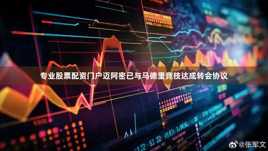 专业股票配资门户迈阿密已与马德里竞技达成转会协议