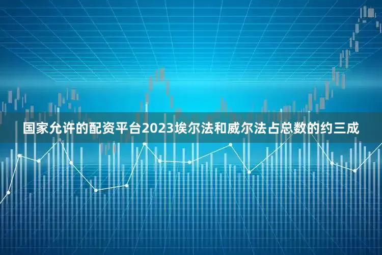 国家允许的配资平台2023埃尔法和威尔法占总数的约三成