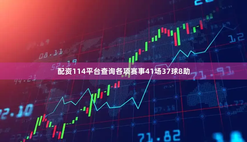 配资114平台查询各项赛事41场37球8助