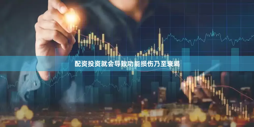 配资投资就会导致功能损伤乃至衰竭