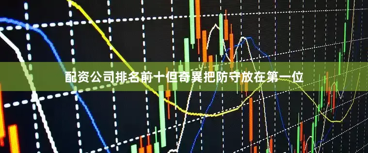 配资公司排名前十但奇異把防守放在第一位