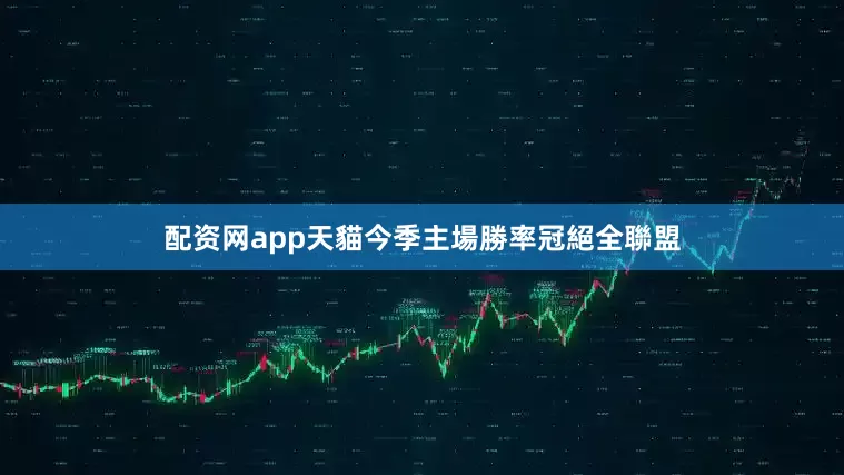 配资网app天貓今季主場勝率冠絕全聯盟