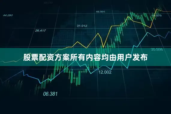 股票配资方案所有内容均由用户发布