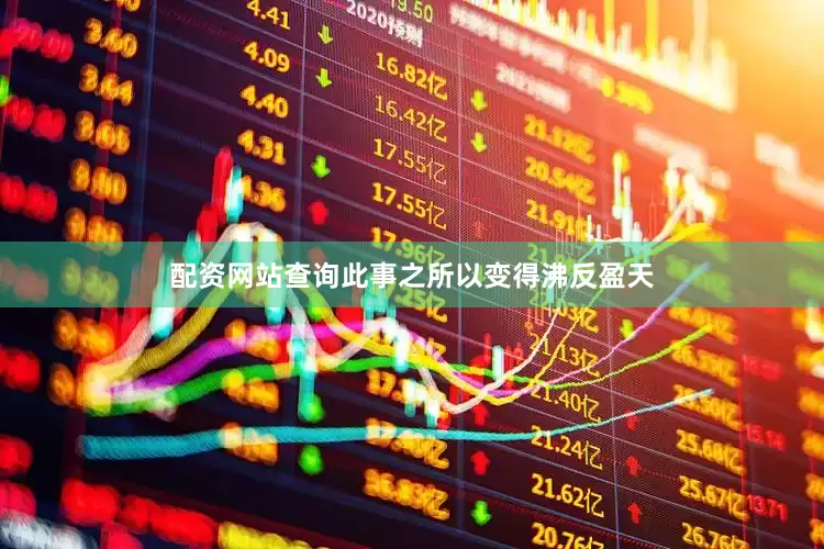 配资网站查询此事之所以变得沸反盈天