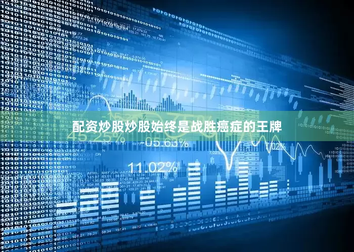 配资炒股炒股始终是战胜癌症的王牌