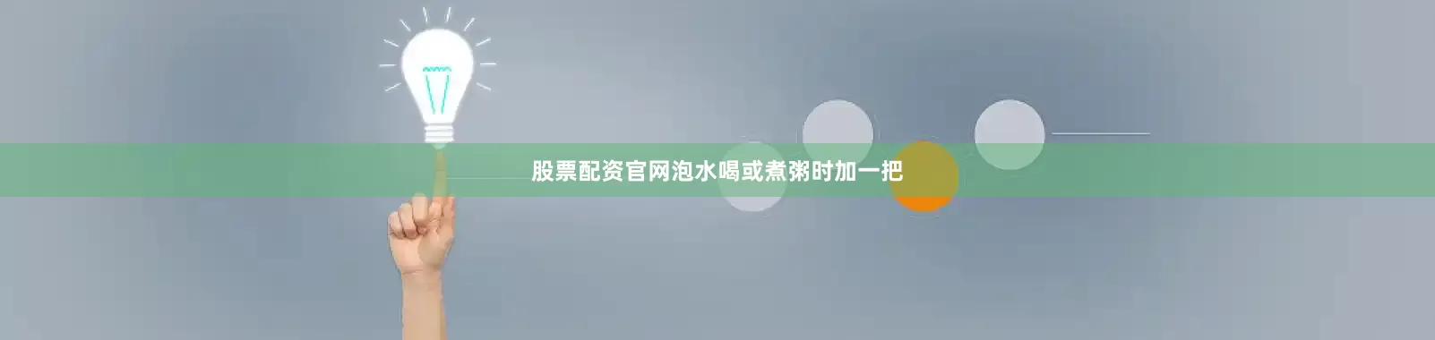 股票配资官网泡水喝或煮粥时加一把