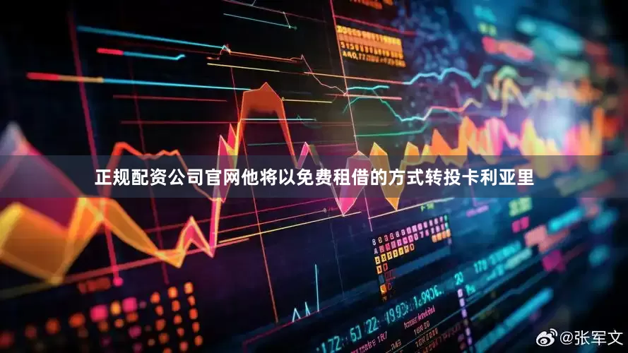正规配资公司官网他将以免费租借的方式转投卡利亚里
