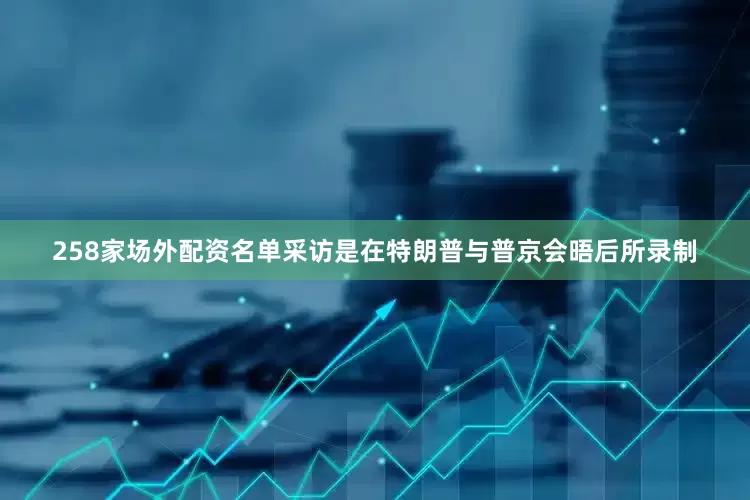 258家场外配资名单　　采访是在特朗普与普京会晤后所录制